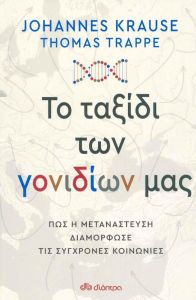 ebook Το ταξίδι των γονιδίων μας