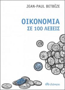 ebook Οικονομία σε 100 λέξεις