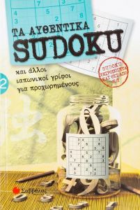 ΤΑ ΑΥΘΕΝΤΙΚΑ SUDOKU ΚΑΙ ΑΛΛΟΙ ΙΑΠΩΝΙΚΟΙ ΓΡΙΦΟΙ ΓΙΑ ΠΡΟΧΩΡΗΜΕΝΟΥΣ 2