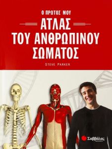 Ο ΠΡΩΤΟΣ ΜΟΥ ΑΤΛΑΣ ΤΟΥ ΑΝΘΡΩΠΙΝΟΥ ΣΩΜΑΤΟΣ