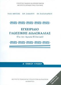 ΕΓΧΕΙΡΙΔΙΟ ΓΛΩΣΣΙΚΗΣ ΔΙΔΑΣΚΑΛΙΑΣ Α Γ/Λ