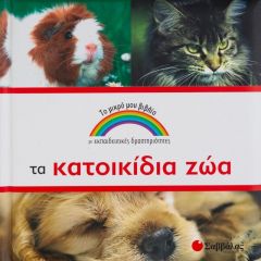 ΤΑ ΚΑΤΟΙΚΙΔΙΑ ΖΩΑ