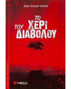 ΤΟ ΧΕΡΙ ΤΟΥ ΔΙΑΒΟΛΟΥ