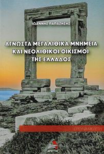 ΑΓΝΩΣΤΑ ΜΕΓΑΛΙΘΙΚΑ ΜΝΗΜΕΙΑ ΚΑΙ ΝΕΟΛΙΘΙΚΟΙ ΟΙΚΙΣΜΟΙ ΤΗΣ ΕΛΛΑΔΟΣ