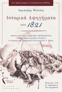 ΙΣΤΟΡΙΚΑ ΑΦΗΓΗΜΑΤΑ ΤΟΥ 1821