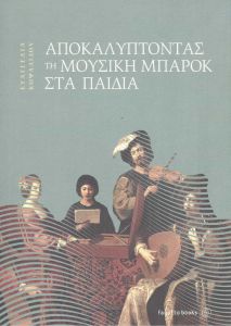 ΑΠΟΚΑΛΥΠΤΟΝΤΑΣ ΤΗ ΜΟΥΣΙΚΗ ΜΠΑΡΟΚ ΣΤΑ ΠΑΙΔΙΑ