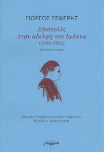 ΕΠΙΣΤΟΛΕΣ ΣΤΗΝ ΑΔΕΡΦΗ ΤΟΥ ΙΩΑΝΝΑ 1946-1952 Β ΤΟΜΟΣ