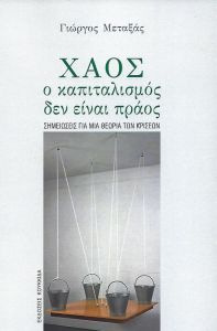 ΧΑΟΣ Ο ΚΑΠΙΤΑΛΙΣΜΟΣ ΔΕΝ ΕΙΝΑΙ ΠΡΑΟΣ