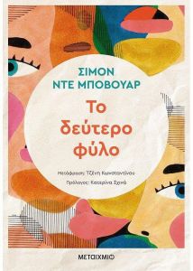 e-book ΤΟ ΔΕΥΤΕΡΟ ΦΥΛΟ (epub)