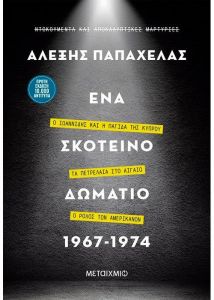 e-book ΕΝΑ ΣΚΟΤΕΙΝΟ ΔΩΜΑΤΙΟ 1967-1974 (epub)