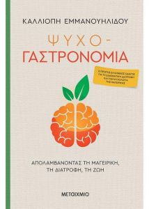 e-book ΨΥΧΟ-ΓΑΣΤΡΟΝΟΜΙΑ (pdf)