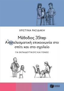 ΜΕΘΟΔΟΣ 3STEP ΑΠΟΤΕΛΕΣΜΑΤΙΚΗ ΕΠΙΚΟΙΝΩΝΙΑ ΣΤΟ ΣΠΙΤΙ ΚΑΙ ΣΤΟ ΣΧΟΛΕΙΟ