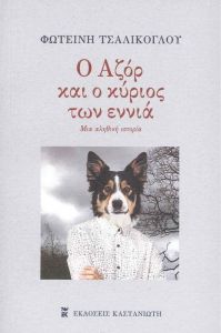 Ο ΑΖΟΡ ΚΑΙ Ο ΚΥΡΙΟΣ ΤΩΝ ΕΝΝΙΑ