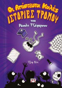 ΟΙ ΑΠΙΣΤΕΥΤΑ ΚΑΛΕΣ ΙΣΤΟΡΙΕΣ ΤΡΟΜΟΥ ΤΟΥ ΡΑΟΥΛΙ ΤΖΕΦΕΡΣΟΝ