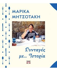 ΣΥΝΤΑΓΕΣ ΜΕ ΙΣΤΟΡΙΑ