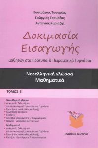 ΔΟΚΙΜΑΣΙΑ ΕΙΣΑΓΩΓΗΣ ΜΑΘΗΤΩΝ ΣΤΑ ΠΡΟΤΥΠΑ ΚΑΙ ΠΕΙΡΑΜΑΤΙΚΑ ΓΥΜΝΑΣΙΑ ΤΟΜΟΣ Ζ