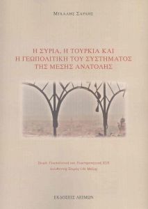 Η ΣΥΡΙΑ Η ΤΟΥΡΚΙΑ ΚΑΙ Η ΓΕΩΠΟΛΙΤΙΚΗ ΤΟΥ ΣΥΣΤΗΜΑΤΟΣ ΤΗΣ ΜΕΣΗΣ ΑΝΑΤΟΛΗΣ