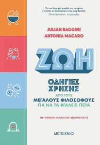 e-book ΖΩΗ - ΟΔΗΓΙΕΣ ΧΡΗΣΗΣ ΑΠΟ ΤΟΥΣ ΜΕΓΑΛΟΥΣ ΦΙΛΟΣΟΦΟΥΣ ΓΙΑ ΝΑ ΤΑ ΒΓΑΛΕΙΣ ΠΕΡΑ