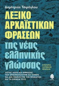 ΛΕΞΙΚΟ ΑΡΧΑΙΣΤΙΚΩΝ ΦΡΑΣΕΩΝ ΤΗΣ ΝΕΑΣ ΕΛΛΗΝΙΚΗΣ ΓΛΩΣΣΑΣ