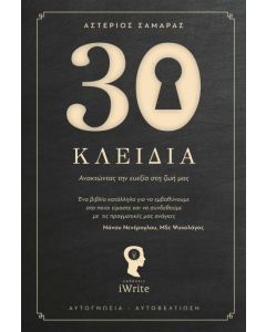 30 ΚΛΕΙΔΙΑ