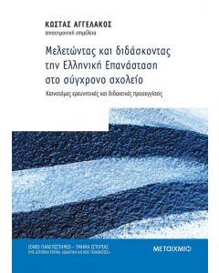 ΜΕΛΕΤΩΝΤΑΣ ΚΑΙ ΔΙΔΑΣΚΟΝΤΑΣ ΤΗΝ ΕΛΛΗΝΙΚΗ ΕΠΑΝΑΣΤΑΣΗ ΣΤΟ ΣΥΓΧΡΟΝΟ ΣΧΟΛΕΙΟ