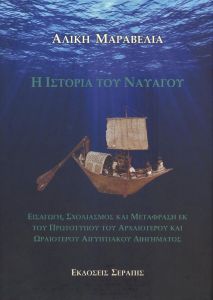 Η ΙΣΤΟΡΙΑ ΤΟΥ ΝΑΥΑΓΟΥ