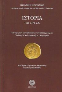 ΙΣΤΟΡΙΑ 1118-1176 Μ.Χ.