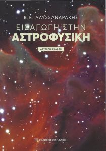 ΕΙΣΑΓΩΓΗ ΣΤΗΝ ΑΣΤΡΟΦΥΣΙΚΗ (2η ΕΚΔΟΣΗ)