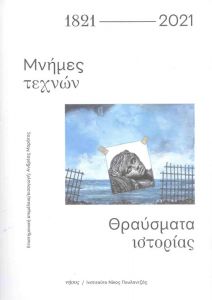 1821-2021 ΜΝΗΜΕΣ ΤΕΧΝΩΝ