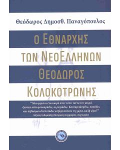 Ο ΕΘΝΑΡΧΗΣ ΤΩΝ ΝΕΟΕΛΛΗΝΩΝ ΘΕΟΔΩΡΟΣ ΚΟΛΟΚΟΤΡΩΝΗΣ