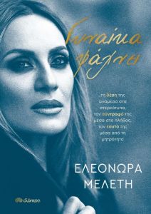 e-book ΓΥΝΑΙΚΑ ΨΑΧΝΕΙ