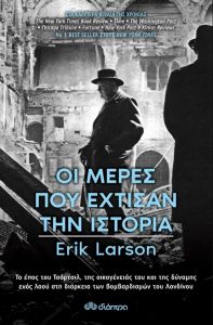 e-book ΟΙ ΜΕΡΕΣ ΠΟΥ ΕΧΤΙΣΑΝ ΤΗΝ ΙΣΤΟΡΙΑ