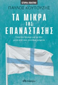 e-book ΤΑ ΜΙΚΡΑ ΤΗΣ ΕΠΑΝΑΣΤΑΣΗΣ