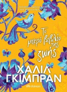 e-book ΤΟ ΜΙΚΡΟ ΒΙΒΛΙΟ ΤΗΣ ΖΩΗΣ