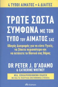 e-book ΤΡΩΤΕ ΣΩΣΤΑ ΣΥΜΦΩΝΑ ΜΕ ΤΟΝ ΤΥΠΟ ΤΟΥ ΑΙΜΑΤΟΣ ΣΑΣ