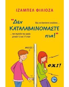 ΔΕΝ ΚΑΤΑΛΑΒΑΙΝΟΜΑΣΤΕ ΠΙΑ