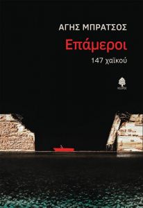 ΕΠΑΜΕΡΟΙ 147 ΧΑΙΚΟΥ