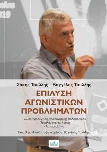 ΕΠΙΛΥΣΗ ΑΓΩΝΙΣΤΙΚΩΝ ΠΡΟΒΛΗΜΑΤΩΝ