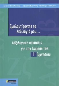 ΕΜΠΛΟΥΤΙΖΟΝΤΑΣ ΤΟ ΛΕΞΙΛΟΓΙΟ ΜΟΥ ΓΛΩΣΣΑ Γ ΓΥΜΝΑΣΙΟΥ