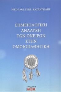 ΣΗΜΕΙΟΛΟΓΙΚΗ ΑΝΑΛΥΣΗ ΤΩΝ ΟΝΕΙΡΩΝ ΣΤΗΝ ΟΜΟΙΟΠΑΘΗΤΙΚΗ