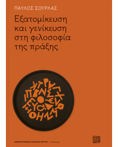 ΕΞΑΤΟΜΙΚΕΥΣΗ ΚΑΙ ΓΕΝΙΚΕΥΣΗ ΣΤΗ ΦΙΛΟΣΟΦΙΑ ΤΗΣ ΠΡΑΞΗΣ