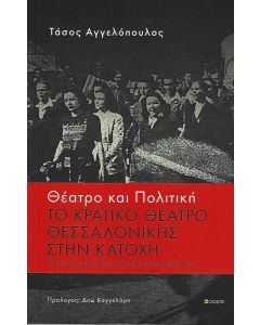 ΘΕΑΤΡΟ ΚΑΙ ΠΟΛΙΤΙΚΗ ΤΟ ΚΡΑΤΙΚΟ ΘΕΑΤΡΟ ΘΕΣΣΑΛΟΝΙΚΗΣ ΣΤΗΝ ΚΑΤΟΧΗ