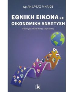 ΕΘΝΙΚΗ ΕΙΚΟΝΑ ΚΑΙ ΟΙΚΟΝΟΜΙΚΗ ΑΝΑΠΤΥΞΗ