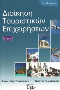 ΔΙΟΙΚΗΣΗ ΤΟΥΡΙΣΤΙΚΩΝ ΕΠΙΧΕΙΡΗΣΕΩΝ