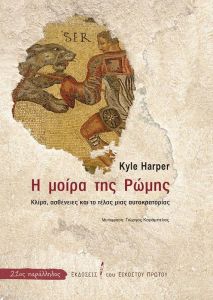 Η ΜΟΙΡΑ ΤΗΣ ΡΩΜΗΣ