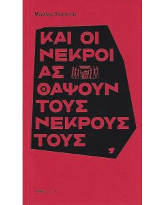 ΚΑΙ ΟΙ ΝΕΚΡΟΙ ΑΣ ΘΑΨΟΥΝ ΤΟΥΣ ΝΕΚΡΟΥΣ