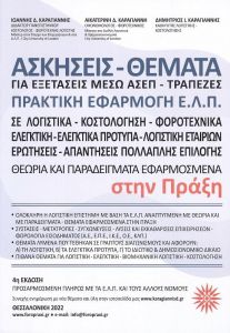 ΑΣΚΗΣΕΙΣ ΘΕΜΑΤΑ ΓΙΑ ΕΞΕΤΑΣΕΙΣ ΜΕΣΩ ΑΣΕΠ ΤΡΑΠΕΖΕΣ ΠΡΑΚΤΙΚΗ ΕΦΑΡΜΟΓΗ ΕΛΠ ΣΤΗΝ ΠΡΑΞΗ 4η ΕΚΔΟΣΗ