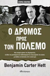 e-book Ο ΔΡΟΜΟΣ ΠΡΟΣ ΤΟΝ ΠΟΛΕΜΟ