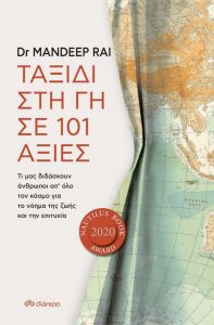 e-book ΤΑΞΙΔΙ ΣΤΗ ΓΗ ΣΕ 101 ΑΞΙΕΣ