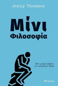 e-book ΜΙΝΙ ΦΙΛΟΣΟΦΙΑ